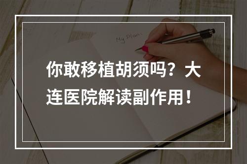 你敢移植胡须吗？大连医院解读副作用！