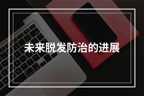 未来脱发防治的进展