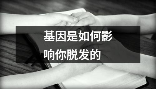 基因是如何影响你脱发的