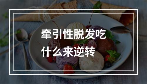 牵引性脱发吃什么来逆转