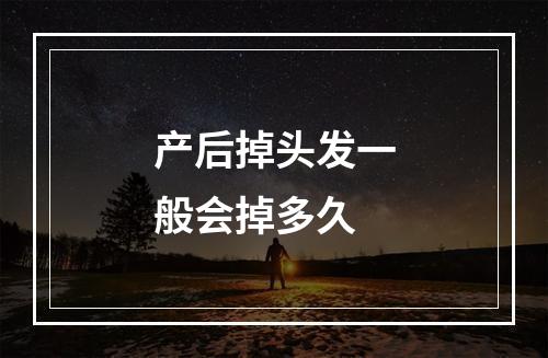 产后掉头发一般会掉多久