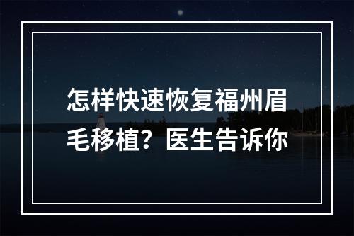 怎样快速恢复福州眉毛移植？医生告诉你