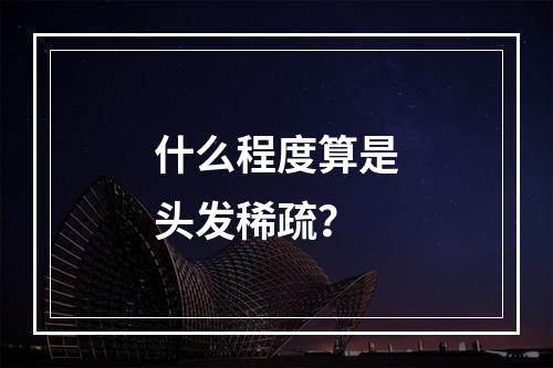 什么程度算是头发稀疏？