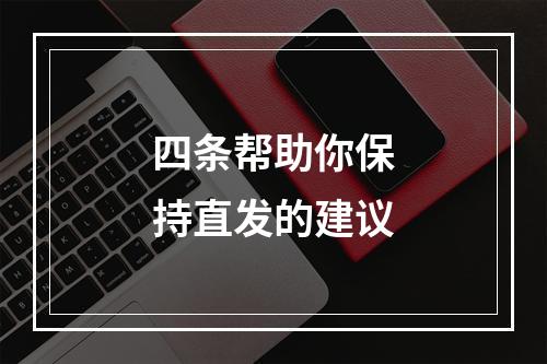 四条帮助你保持直发的建议