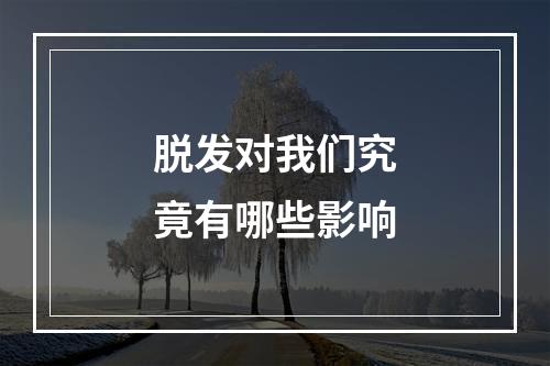 脱发对我们究竟有哪些影响