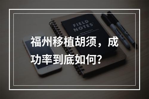 福州移植胡须，成功率到底如何？