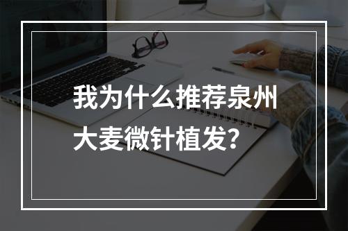 我为什么推荐泉州大麦微针植发？