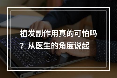 植发副作用真的可怕吗？从医生的角度说起