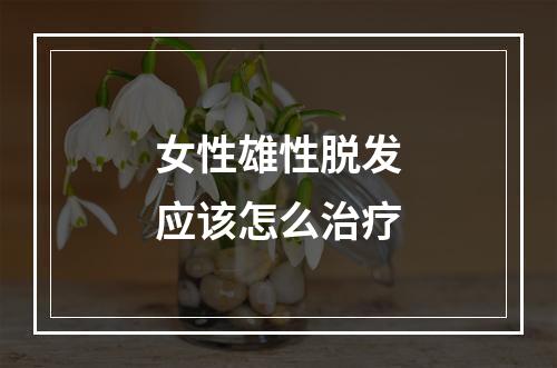 女性雄性脱发应该怎么治疗