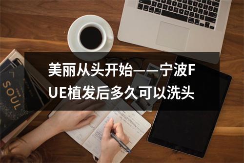 美丽从头开始——宁波FUE植发后多久可以洗头