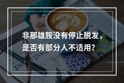 非那雄胺没有停止脱发，是否有部分人不适用？