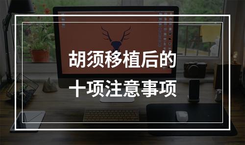 胡须移植后的十项注意事项