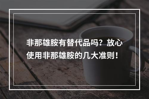 非那雄胺有替代品吗？放心使用非那雄胺的几大准则！