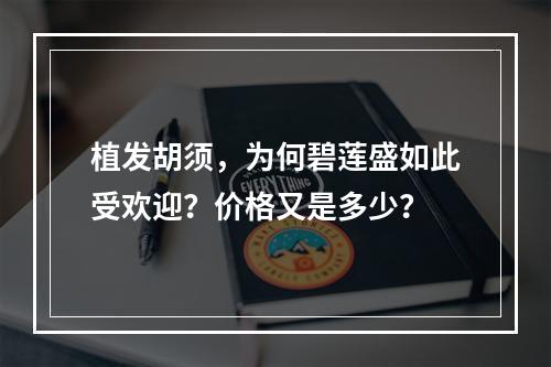 植发胡须，为何碧莲盛如此受欢迎？价格又是多少？