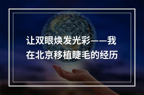 让双眼焕发光彩——我在北京移植睫毛的经历