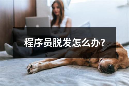 程序员脱发怎么办？