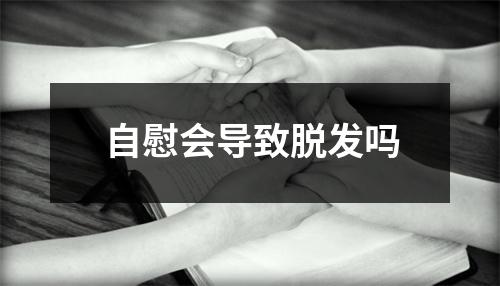 自慰会导致脱发吗