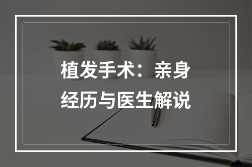 植发手术：亲身经历与医生解说