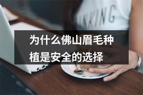 为什么佛山眉毛种植是安全的选择