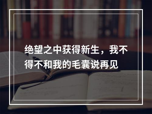 绝望之中获得新生，我不得不和我的毛囊说再见