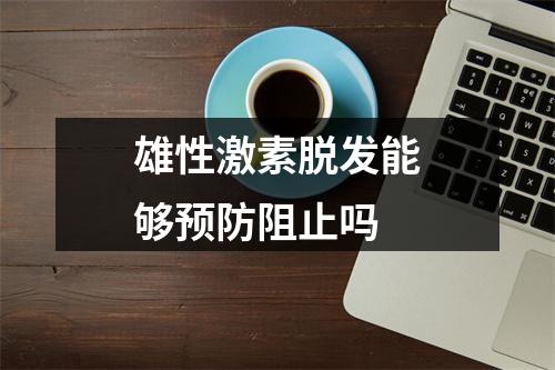 雄性激素脱发能够预防阻止吗