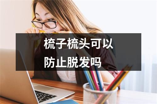 梳子梳头可以防止脱发吗