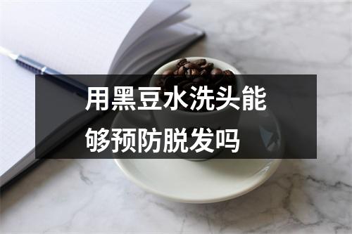 用黑豆水洗头能够预防脱发吗