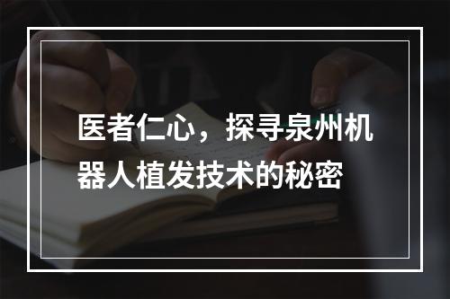 医者仁心，探寻泉州机器人植发技术的秘密