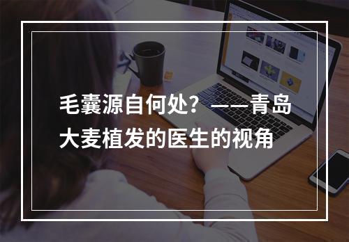 毛囊源自何处？——青岛大麦植发的医生的视角