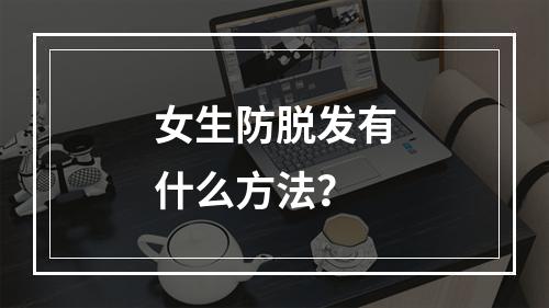 女生防脱发有什么方法？