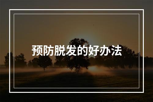 预防脱发的好办法