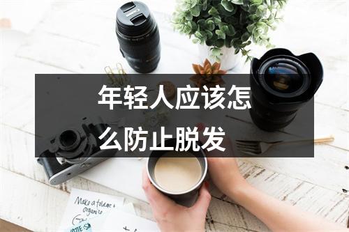 年轻人应该怎么防止脱发