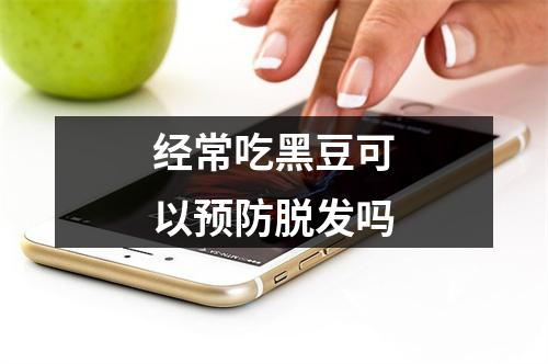 经常吃黑豆可以预防脱发吗