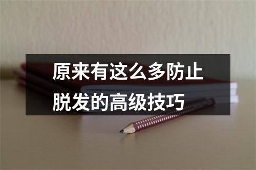 原来有这么多防止脱发的高级技巧