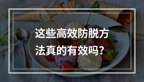 这些高效防脱方法真的有效吗？