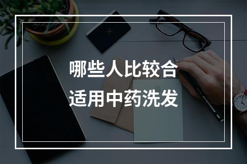 哪些人比较合适用中药洗发