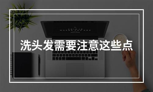 洗头发需要注意这些点