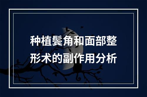 种植鬓角和面部整形术的副作用分析