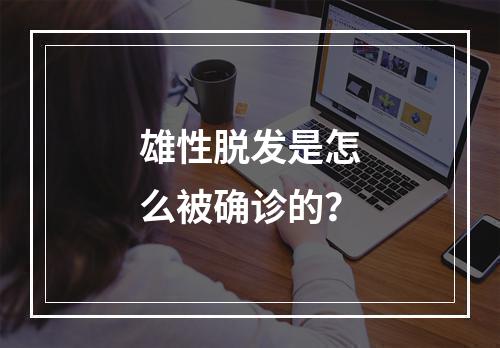 雄性脱发是怎么被确诊的？