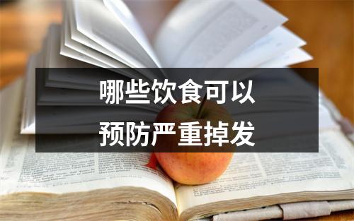 哪些饮食可以预防严重掉发