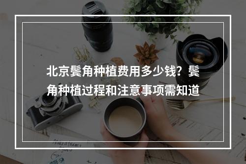 北京鬓角种植费用多少钱？鬓角种植过程和注意事项需知道