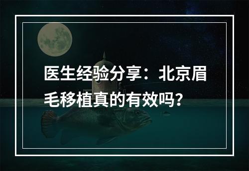 医生经验分享：北京眉毛移植真的有效吗？