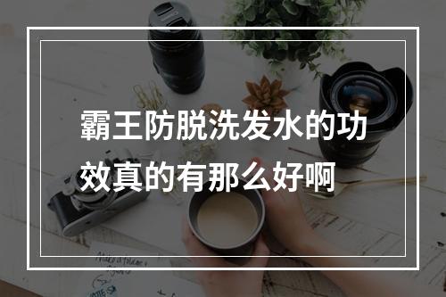 霸王防脱洗发水的功效真的有那么好啊