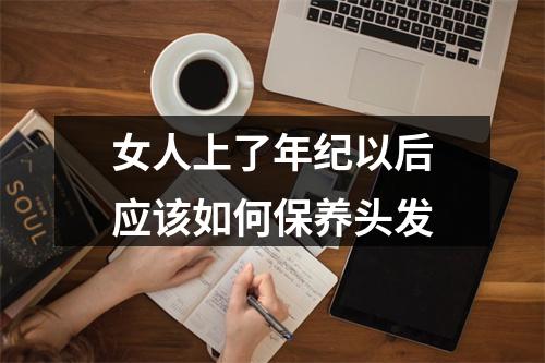 女人上了年纪以后应该如何保养头发