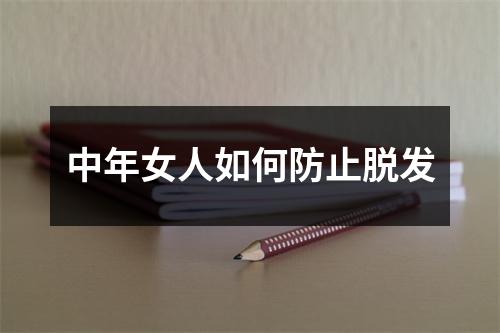 中年女人如何防止脱发