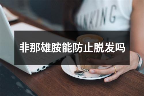 非那雄胺能防止脱发吗