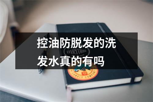 控油防脱发的洗发水真的有吗