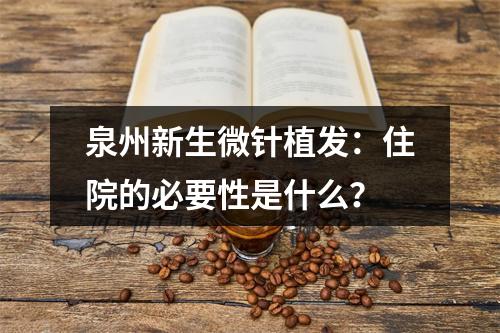 泉州新生微针植发：住院的必要性是什么？