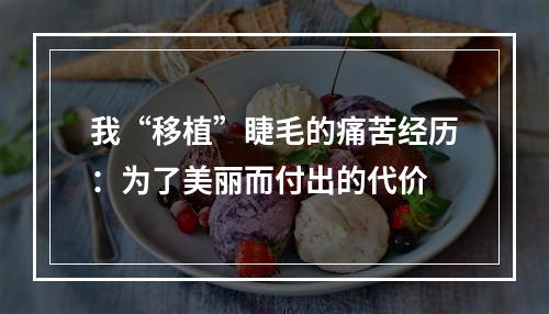 我“移植”睫毛的痛苦经历：为了美丽而付出的代价