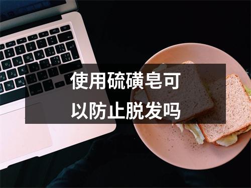 使用硫磺皂可以防止脱发吗